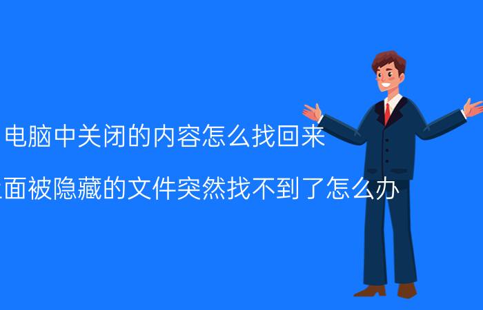 电脑中关闭的内容怎么找回来 电脑上面被隐藏的文件突然找不到了怎么办？